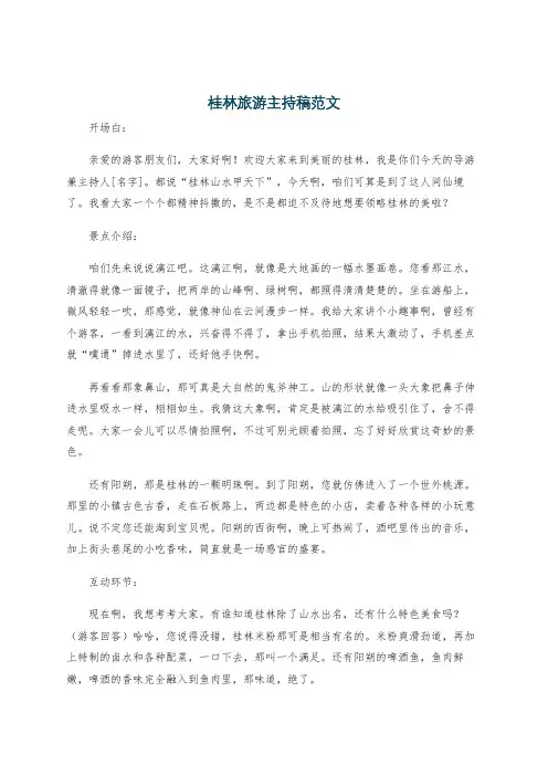 桂林旅游主持稿范文