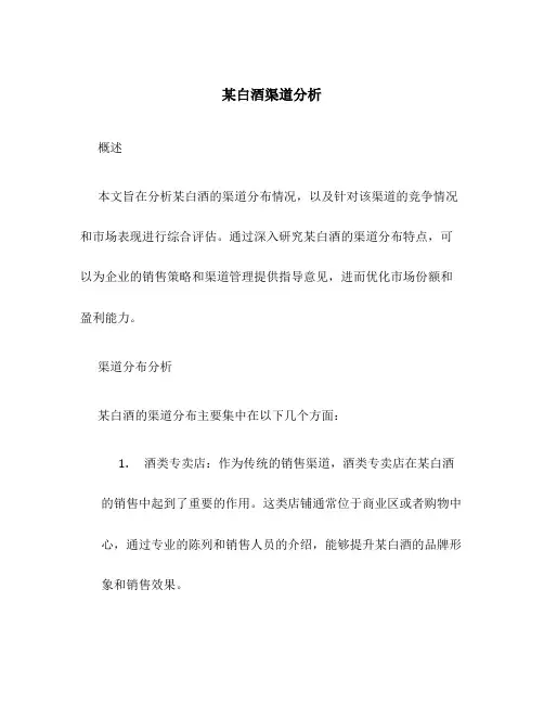 某白酒渠道分析