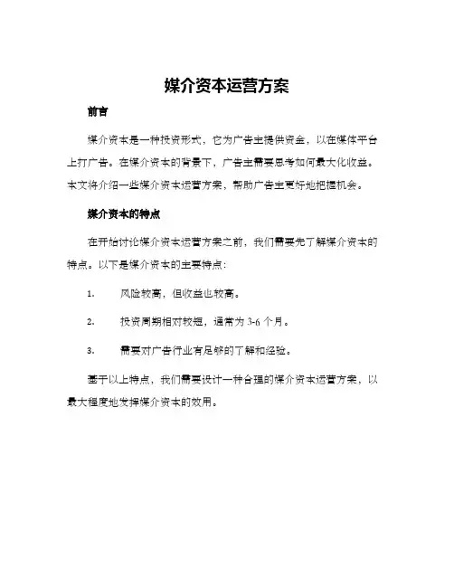 媒介资本运营方案