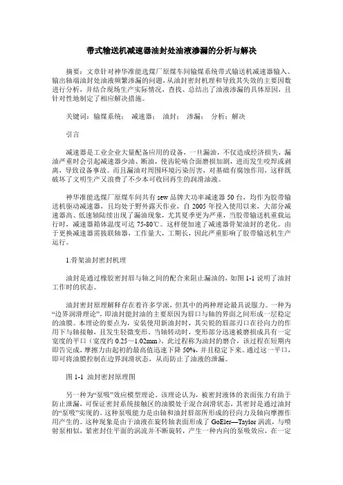带式输送机减速器油封处油液渗漏的分析与解决