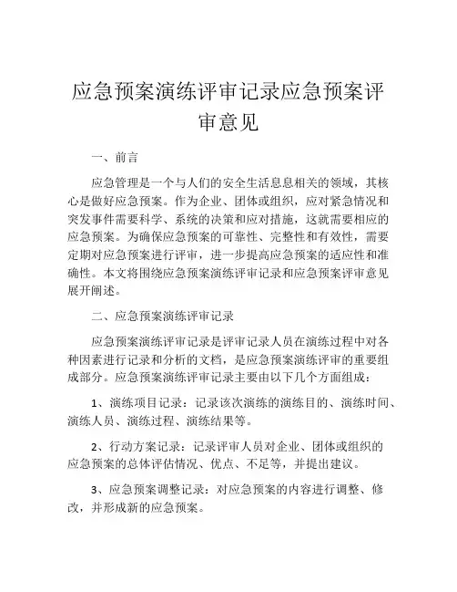 应急预案演练评审记录应急预案评审意见
