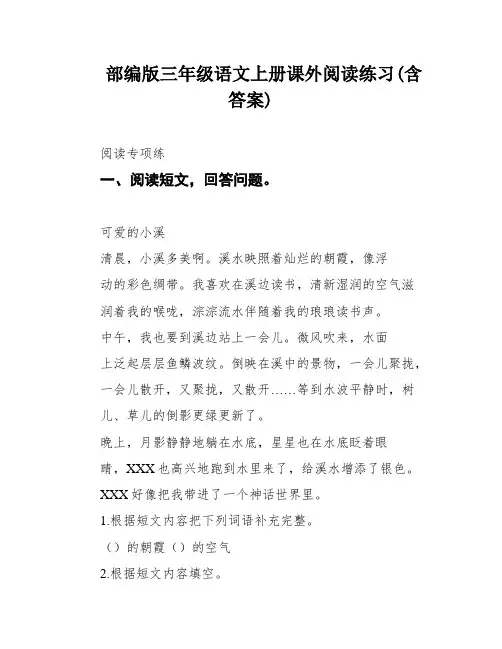 部编版三年级语文上册课外阅读练习(含答案)