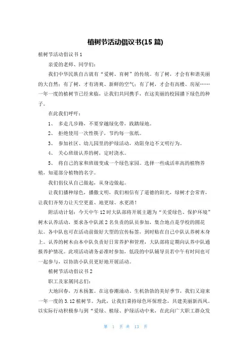 植树节活动倡议书(15篇)