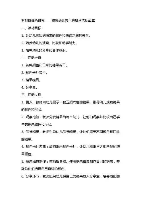 五彩斑斓的世界——糖果幼儿园小班科学活动教案