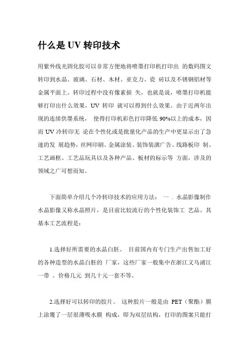 什么是UV转印技术