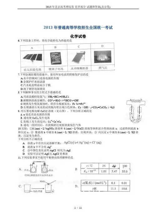 2013年北京高考理综卷-化学部分-试题和答案(北京卷)