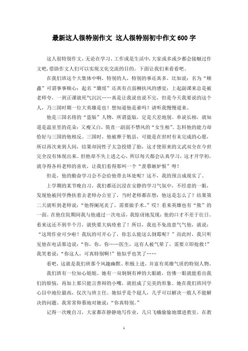 最新这人很特别作文 这人很特别初中作文600字