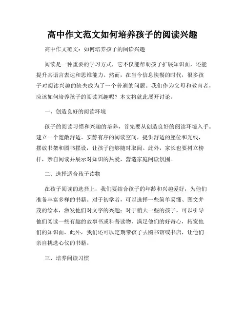 高中作文范文如何培养孩子的阅读兴趣