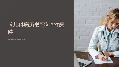 《儿科病历书写》课件 (2)
