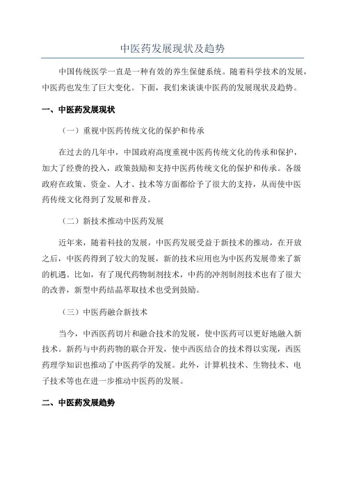 中医药发展现状及趋势