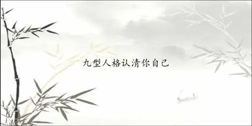 九型人格认清你自己