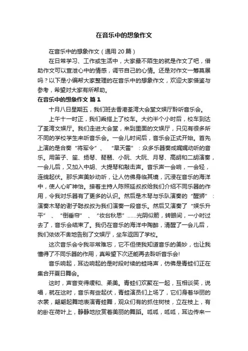 在音乐中的想象作文（通用20篇）