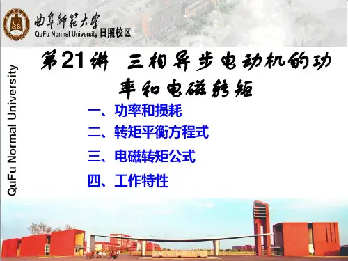第22讲 三相异步电动机的功率和电磁转矩
