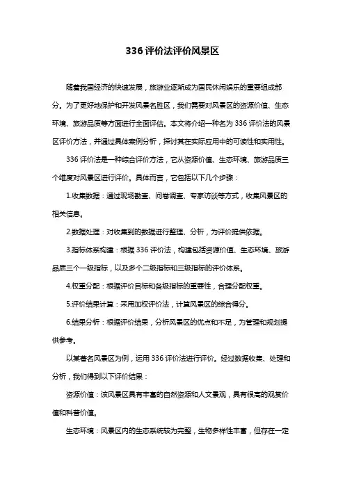 336评价法评价风景区