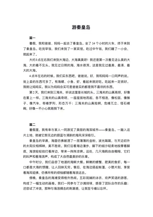 游秦皇岛300字左右作文