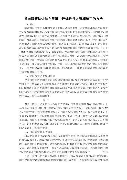 导向跟管钻进法在隧道中连续进行大管棚施工的方法