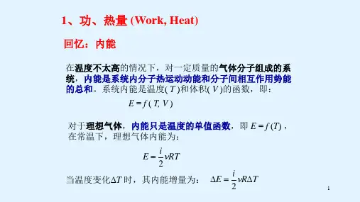 高二物理竞赛功、热量 课件