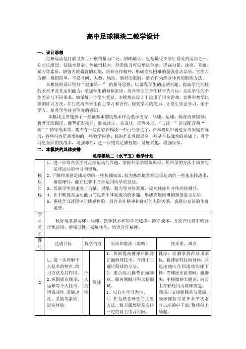 高二年级(水平五)体育与健康《足球模块二》教学设计