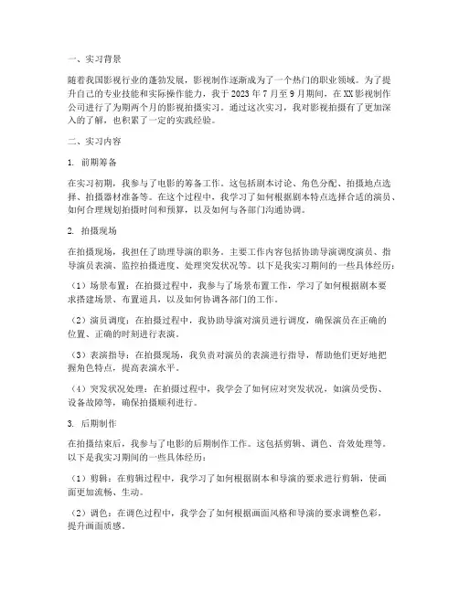 影视拍摄实习报告