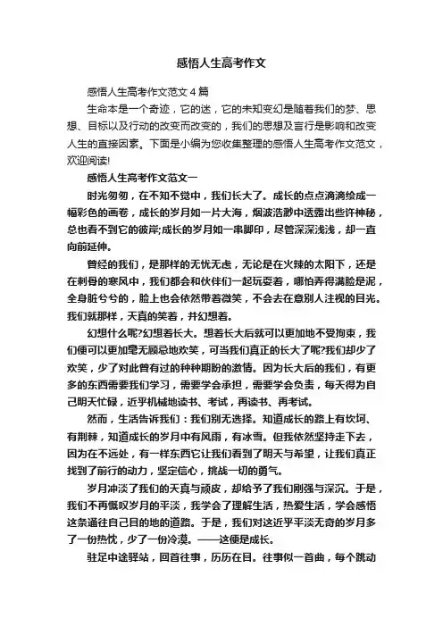 感悟人生高考作文