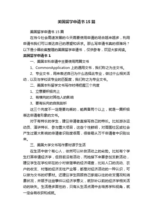 美国留学申请书15篇