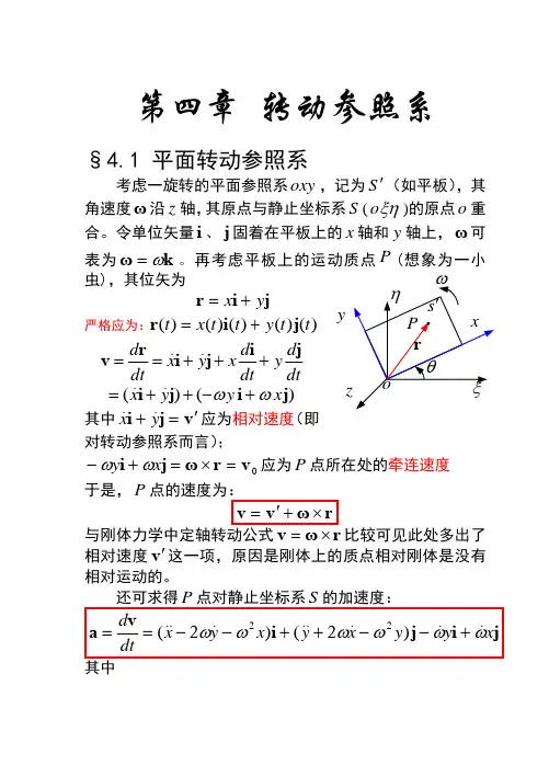 第4章 转动参照系