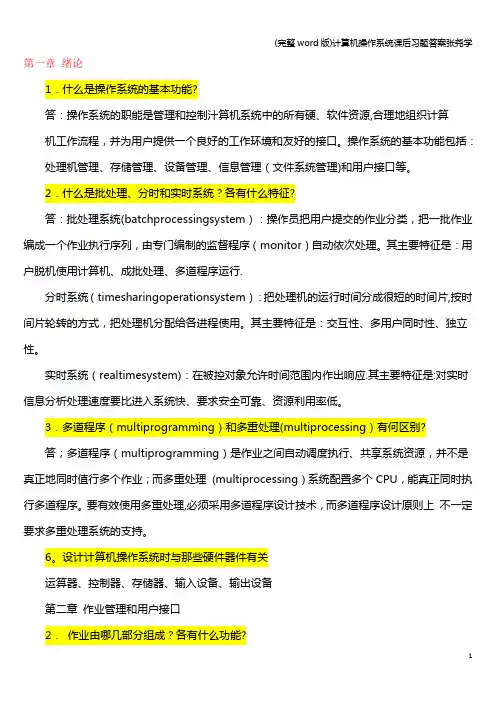 (完整word版)计算机操作系统课后习题答案张尧学