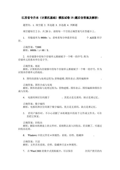 江苏省专升本(计算机基础)模拟试卷18(题后含答案及解析)