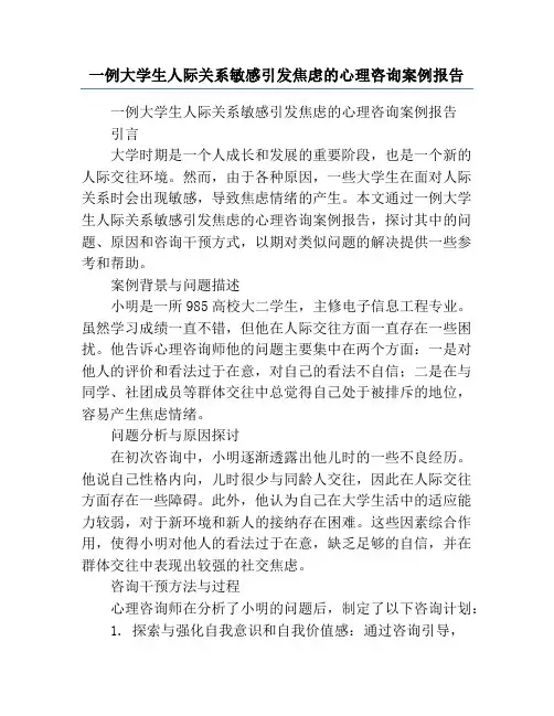 一例大学生人际关系敏感引发焦虑的心理咨询案例报告