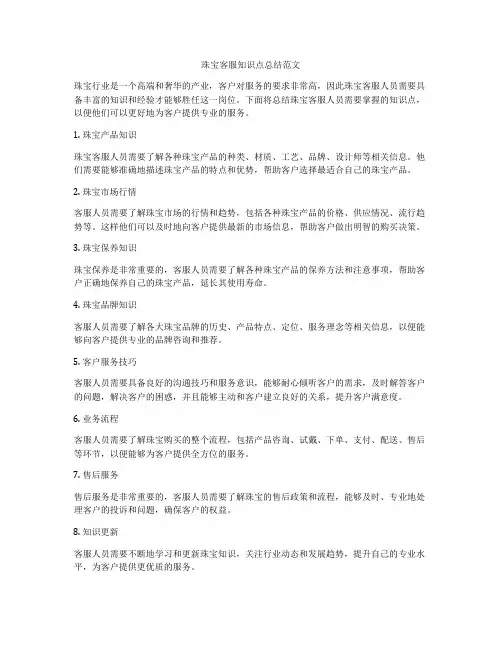 珠宝客服知识点总结范文