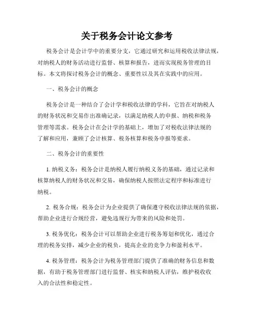 关于税务会计论文参考
