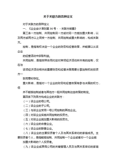 关于关联方的各种定义