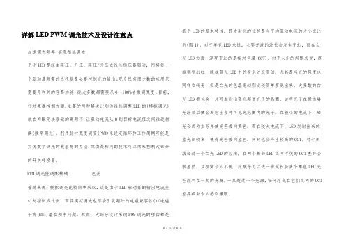 详解LED PWM调光技术及设计注意点