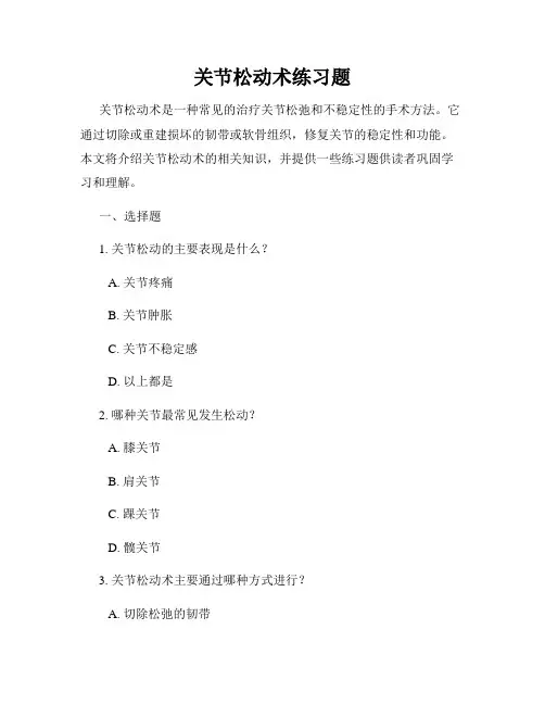 关节松动术练习题