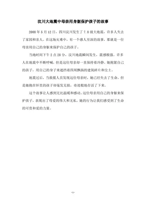 汶川大地震中母亲用身躯保护孩子的故事