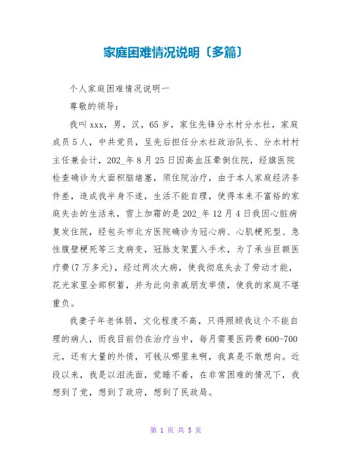 家庭困难情况说明(多篇)