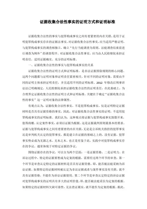 证据收集合法性事实的证明方式和证明标准(最新)