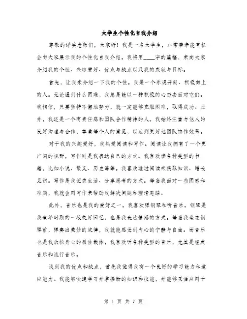 大学生个性化自我介绍（三篇）
