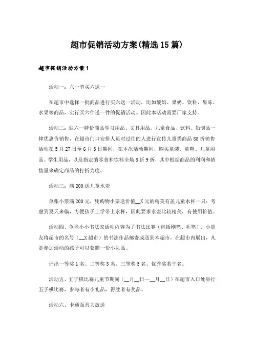 超市促销活动方案(精选15篇)