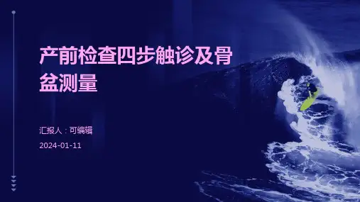 产前检查四步触诊及骨盆测量