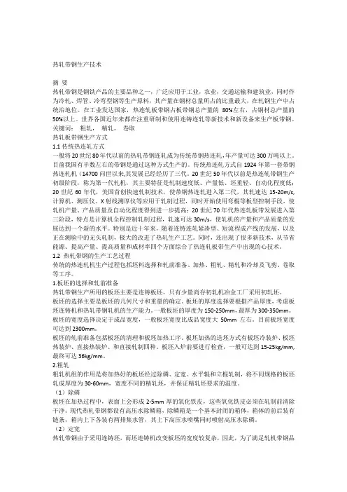 热轧带钢生产技术
