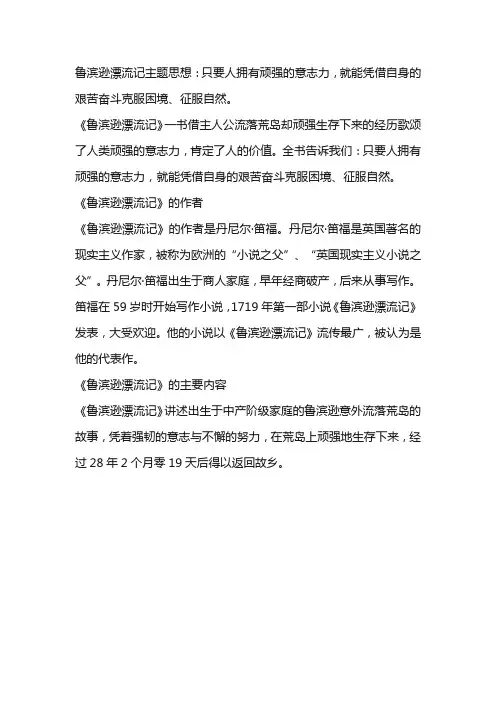 鲁滨逊漂流记主题思想