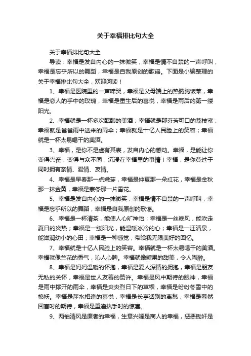 关于幸福排比句大全