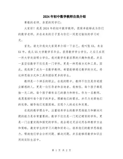 2024年初中数学教师自我介绍
