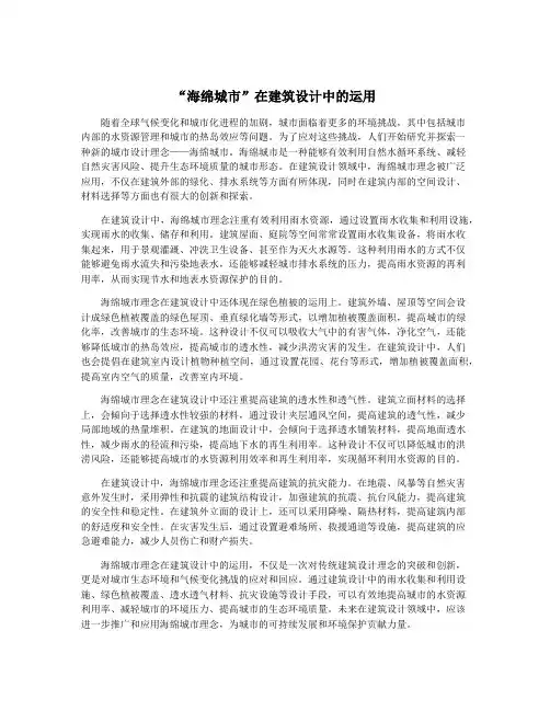 “海绵城市”在建筑设计中的运用