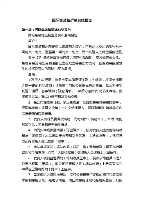 国际集装箱运输总结报告