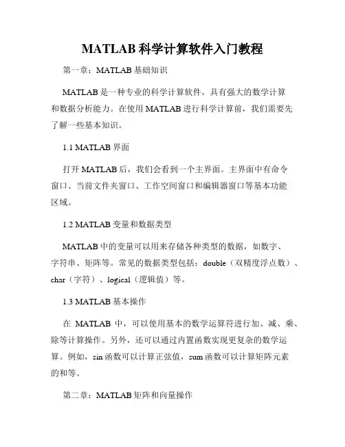 MATLAB科学计算软件入门教程