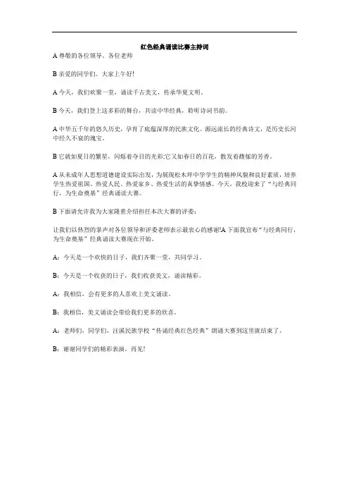 红色经典诵读比赛主持词