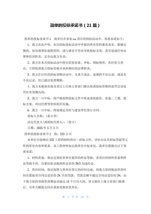简单的投标承诺书(21篇)