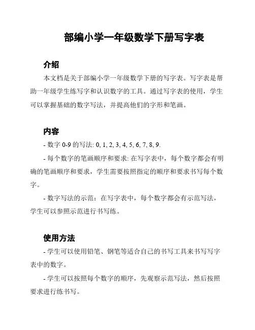 部编小学一年级数学下册写字表